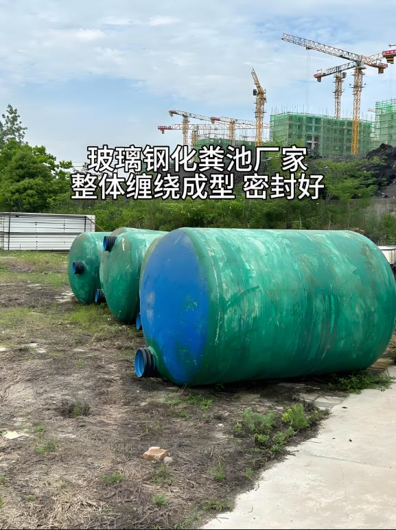 锦江玻璃钢化粪池