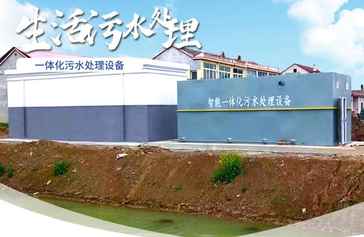 锦江一体化生活污水处理设备